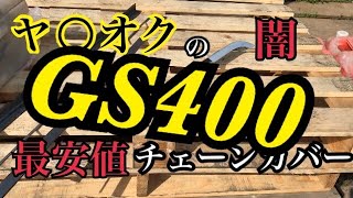 ヤ○オクの闇　最安値パーツ買ってみた！