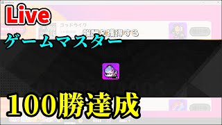 【アストラルパーティー】気がつけば100勝するまでやり込んでいたパーティーゲーム【配信】【雑談】