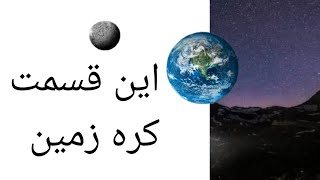 😍😍راجب زمین اگ میخوای اطلاعات کسب کنی پس ویدیو رو تا آخر نگاه کن