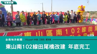 建設｜東山南102線田尾橋改建助排水 年底完工