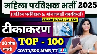 Top 100 टीकाकरण प्रश्न|MP MAHILA SUPERVISIOR 2025 All Important Vaccinations MCQ|MARATHON MCQ CLASS