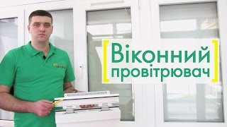 Віконний провітрювач, як правильно провітрювати квартиру