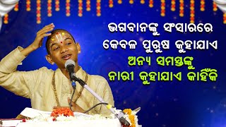 କାହିଁକି ଭଗବାନଙ୍କୁ ସଂସାରରେ କେବଳ ପୁରୁଷ କୁହାଯାଏ ଅନ୍ୟ ସମସ୍ତଙ୍କୁ ନାରୀ କୁହାଯାଏ ?Bhagabankebalpurushakahiki