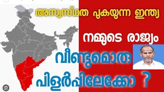 അസ്വസ്ഥത പുകയുന്ന ഇന്ത്യ : നമ്മുടെ രാജ്യം വീണ്ടുമൊരു പിളർപ്പിലേക്കോ .. ?