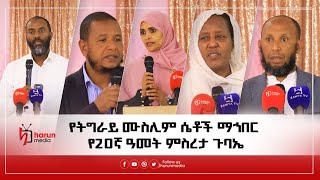 የትግራይ ሙስሊም ሴቶች ማኅበር የ20ኛ ዓመት ምስረታ ጉባኤ||HarunMedia||