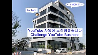 Diary 7 - Challenge the MCN business 창업 시작,인테리어공사과정[ENG CC] MCN회사