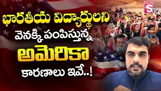 భారతీయ విద్యార్థులకు అమెరికా షాక్ | Indian Students Deported From USA | SumanTV Business