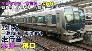 【全区間】321系　走行音　木津→塚口　（快速）　三菱IGBT（東洋OEＭ）車