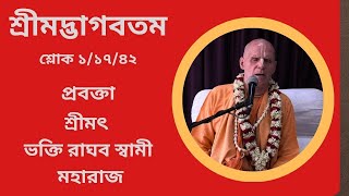 শ্রীমদ্ভাগবতম শ্লোক  ১/১০/৪ প্রবক্তা -  শ্রীমৎ ভ‌ক্তি রাঘব স্বামী মহারাজ