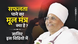 सफलता पाने का मूल मंत्र क्या है ? Safalta Pane Ka Mulmantra Kya Hai ? By Sant Shri Asang Dev Ji.