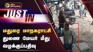 JUSTIN | மதுரை மாநகராட்சி துணை மேயர் மீது வழக்குப்பதிவு | Madurai | PTT