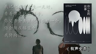 《你一生的故事》美籍华裔科幻名家特德姜代表作品电影《降临》原著小说（有声全本）