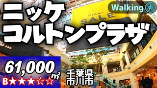 【61,000㎡ / 千葉県市川市 】ニッケ コルトンプラザ  散歩 VR Walking Tour ショッピングセンター