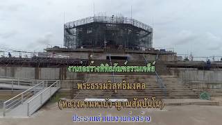 งานก่อสร้างพิพิธภัณฑ์ธรรมเจดีย์ฯ วัดป่าบ้านตาด 10-08-2561