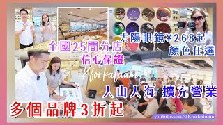 深圳最大眼鏡連鎖店🥇福田再擴充營業👍🏻多個品牌低至三折🏆銷量冠軍💪🏻全國25間分店🥇信心保證 #深圳買眼鏡 #深圳配眼鏡 #深圳邊度買眼鏡 #眼鏡城 #深圳驗眼 #配眼鏡 #老花鏡 #近視鏡