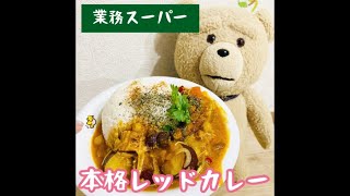 【レシピ】業務スーパー食材で本格レッドカレー