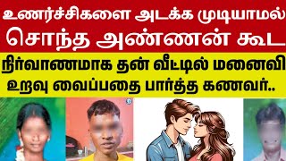 வீட்டில் சொந்த அண்ணன் கூட உறவு வைத்த மனைவி #crimeintamil #realcrimecuts #crimestories#tamilcrime