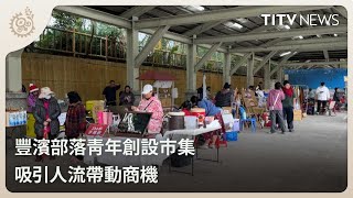 豐濱部落青年創設市集 吸引人流帶動商機｜每日熱點新聞｜原住民族電視台