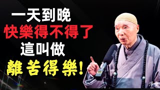 淨空法師: 怎樣開智慧, 從內心生出安定與快樂?