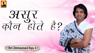 Asur Koun Hote Hai - असुर कौन होते है ? Shri Chinmayanand Bapu Ji