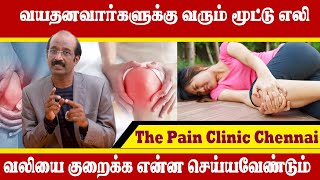 வயதானவர்களுக்கு வரும் மூட்டுவலி | வலியை சரிசெய்வது எப்படி?