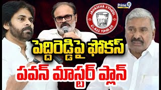 పెద్దిరెడ్డిపై ఫోకస్.. పవన్ మాస్టర్ ప్లాన్ | Spot Light | Pawan Kalyan | Peddireddy | Prime9 News