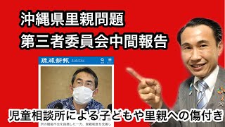 鈴木秀洋委員長が中間報告！沖縄県里親委託解除問題！