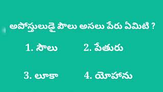 అపోస్తులుడైన పౌలు అసలు పేరు || Biblequiz || Telugu Bible @godsfiretv