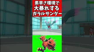 【オーディナリーポケモン解説】速さとたまで無双するガラルサンダー