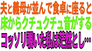 【スカッとする話】夫と義母が並んで食卓に座ると床からクチュクチュ音がするコッソリ覗いた私は茫然とし…