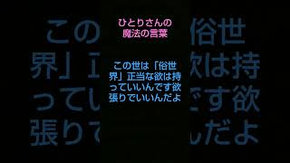 斎藤一人(AI朗読)この世は「俗世界」正当な欲は持っていいんです 欲張りでいいんだよ #shorts