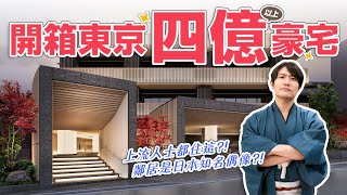 400 million super mansion near Omotesando and Daikanyama in Tokyo [Yoshida Real Estate] EP.2