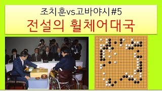 조치훈vs고바야시 #5 전설의 휠체어대국!