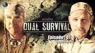 สารคดี คู่หู และ เทคนิคการเอาชีวิตรอด Dual Survival EP 01 เรืออับปาง เรียนรู้โลก เรียนรู้ชีวิต