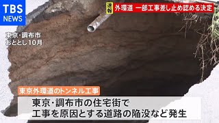 【速報】東京外環道トンネル工事めぐり“陥没”区間の工事差し止め認める決定