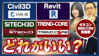 【CIMのプロ推薦】ゼネコンで活用されてるソフトを解説！【Revit/Dynamo/Navisworks/Civil3d/TREND-POINT/TREND-CORE/SiTECH3d】