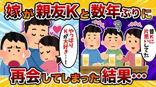 【ざまぁ】汚嫁が昔好きだった俺の親友Kと数年ぶりに再会してしまった結果【2ch修羅場スレ・ゆっくり解説】