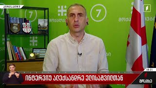 ინტერვიუ ალექსანდრე ელისაშვილთან