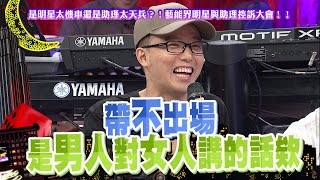 2016.06.07中天綜合台CH36《小明星大跟班》預告　「帶不出場」只有男人能對女人說？　助理職場倫理搞不清楚？