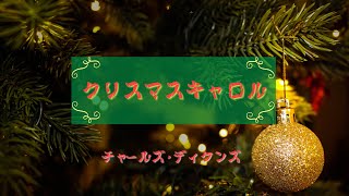 【朗読】｢クリスマスキャロル｣ 🇬🇧14 ディケンズ　第4章