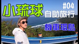 【小琉球自助旅行 #04】機車環島｜想走就走，想停就停的悠閒環島~ （可開啟字幕）