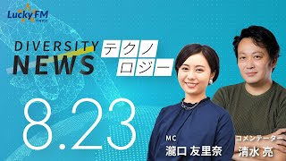 ダイバーシティニュース「テクノロジー」：【2024年8月23日(金)放送】