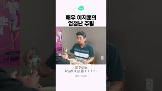 배우 이지훈의 엄청난 주량