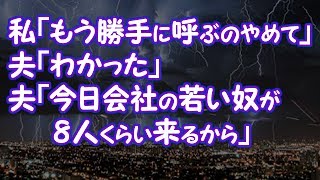 【修羅場】私「もう勝手に呼ぶのやめて」夫「わかった」夫「今日会社の若い奴が8人くらい来るから」【2ちゃんねる@修羅場・浮気・因果応報etc】