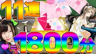 【神引き】ことりの声真似してガチャ引いたらUR収穫祭始まったｗｗｗ【ことり限定勧誘｜スクフェス】