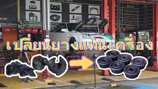 เปลี่ยนยางแท่นเครื่อง Civic Coupe