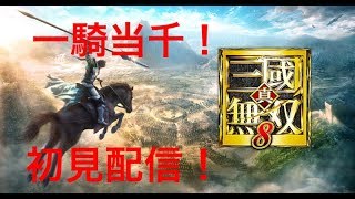 ［初見様歓迎］真 三國無双8 初見配信＃1