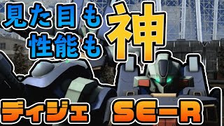 【格闘系の強機体】そのイケ面でガンダムは無理でしょ！パワー系だけど技巧派な新機体ディジェSE-R【バトオペ２】