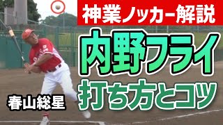 【少年野球】ノック練習 内野フライの打ち方とコツ！神業ノッカー 春山総星が解説！