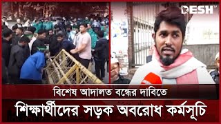 বকশীবাজারে শিক্ষার্থীদের সড়ক অবরোধ কর্মসূচি | Boksibazar | Live | Desh TV